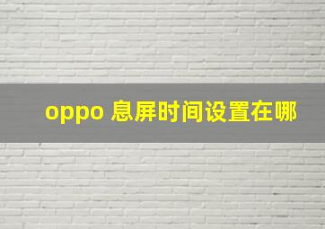 oppo 息屏时间设置在哪